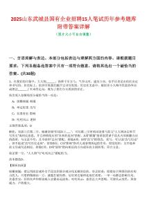 2025山東武城縣國有企業(yè)招聘15人筆試歷年參考題庫附帶答案詳解