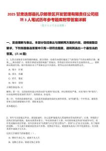 2025甘肅迭部縣扎尕那景區(qū)開(kāi)發(fā)管理有限責(zé)任公司招聘3人筆試歷年參考題庫(kù)附帶答案詳解