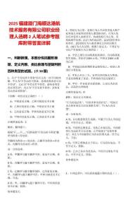 2025福建廈門(mén)海順達(dá)港航技術(shù)服務(wù)有限公司職業(yè)經(jīng)理人選聘2人筆試參考題庫(kù)附帶答案詳解版