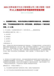 2025云南省滇中引水工程有限公司二期工程第一批招聘62人筆試歷年參考題庫附帶答案詳解
