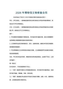 2026年博物館文物修復(fù)合同