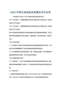 2025年斑馬魚胚胎發(fā)育毒性評價合同