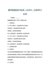 通用數(shù)據(jù)保護條例（GDPR）合規(guī)審計合同