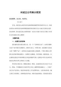 對成立公司表示祝賀賀詞慶典儀式