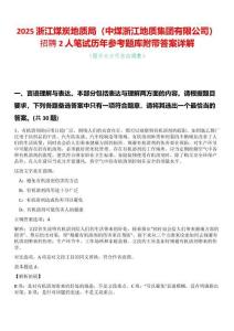 2025浙江煤炭地質(zhì)局（中煤浙江地質(zhì)集團有限公司）招聘2人筆試歷年參考題庫附帶答案詳解