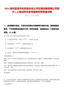 2025湖北宜昌市遠(yuǎn)安縣全運(yùn)公共交通運(yùn)輸有限公司招聘1人筆試歷年參考題庫附帶答案詳解