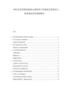 2025醫(yī)療檢驗(yàn)設(shè)備核心部件國(guó)產(chǎn)化現(xiàn)狀競(jìng)爭(zhēng)格局與投資建議評(píng)估規(guī)劃報(bào)告