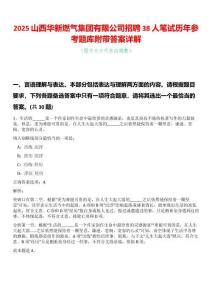 2025山西華新燃?xì)饧瘓F(tuán)有限公司招聘38人筆試歷年參考題庫(kù)附帶答案詳解