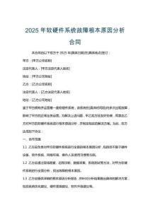 2025年軟硬件系統故障根本原因分析合同