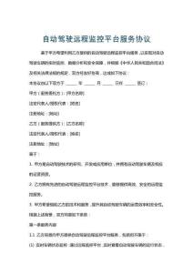 自動駕駛遠程監控平臺服務協議