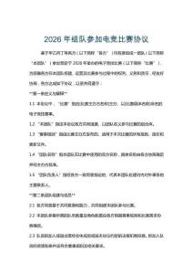 2026年组队参加电竞比赛协议