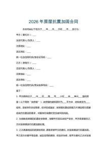 2026年房屋抗震加固合同