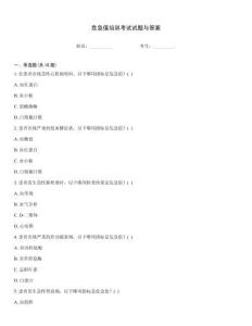 危急值培訓考試試題與答案