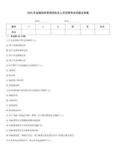 2025年金融風(fēng)險(xiǎn)管理師執(zhí)業(yè)人員資格考試試題及答案