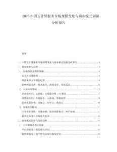 2026中國云計算服務市場規(guī)模變化與商業(yè)模式創(chuàng)新分析報告