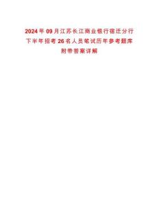 2024年09月江蘇長江商業(yè)銀行宿遷分行下半年招考26名人員筆試歷年參考題庫附帶答案詳解