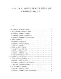 2025-2030哈巴河縣雪松林產(chǎn)業(yè)市場(chǎng)供需分析及投資評(píng)估規(guī)劃分析研究報(bào)告