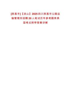 [西昌市]【涼山】2025四川西昌市公路運(yùn)輸管理所招聘20人筆試歷年參考題庫(kù)典型考點(diǎn)附帶答案詳解
