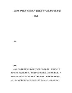 2025中國新式茶飲產品創(chuàng)新與門店數(shù)字化改造報告