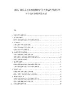 2025-2030高速鐵路接觸網(wǎng)耐候性測試環(huán)境適應(yīng)性評價(jià)技術(shù)參數(shù)調(diào)整規(guī)劃