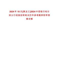 2024年10月[黑龍江]2024中信銀行哈爾濱分行校園招考筆試歷年參考題庫(kù)附帶答案詳解