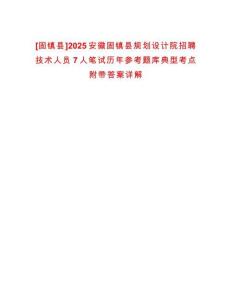 [固鎮(zhèn)縣]2025安徽固鎮(zhèn)縣規(guī)劃設(shè)計(jì)院招聘技術(shù)人員7人筆試歷年參考題庫(kù)典型考點(diǎn)附帶答案詳解