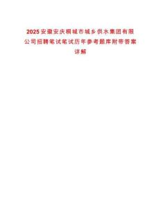 2025安徽安慶桐城市城鄉(xiāng)供水集團有限公司招聘筆試筆試歷年參考題庫附帶答案詳解