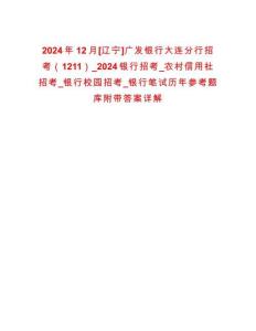 2024年12月[遼寧]廣發(fā)銀行大連分行招考（1211）_2024銀行招考_農(nóng)村信用社招考_銀行校園招考_銀行筆試歷年參考題庫附帶答案詳解
