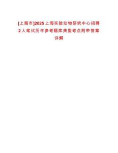 [上海市]2025上海實驗動物研究中心招聘2人筆試歷年參考題庫典型考點附帶答案詳解