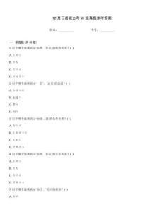 12月日語能力考N1級真題參考答案