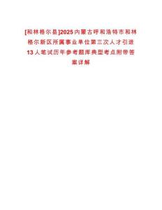 [和林格爾縣]2025內(nèi)蒙古呼和浩特市和林格爾新區(qū)所屬事業(yè)單位第三次人才引進13人筆試歷年參考題庫典型考點附帶答案詳解