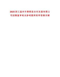 2025浙江溫州市泰順縣農(nóng)村發(fā)展有限公司招聘復審筆試參考題庫附帶答案詳解版