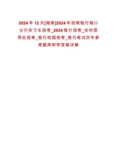 2024年12月[海南]2024年招商銀行?？诜中袑嵙暽锌糭2024銀行招考_農(nóng)村信用社招考_銀行校園招考_銀行筆試歷年參考題庫附帶答案詳解