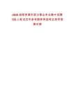 2025湖南常德市部分事業(yè)單位集中招聘155人筆試歷年參考題庫典型考點(diǎn)附帶答案詳解