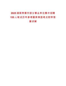 2025湖南常德市部分事業(yè)單位集中招聘155人筆試歷年參考題庫典型考點(diǎn)附帶答案詳解