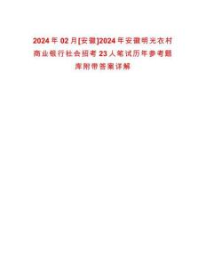 2024年02月[安徽]2024年安徽明光農(nóng)村商業(yè)銀行社會招考23人筆試歷年參考題庫附帶答案詳解