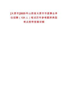 [太原市]2025年山西省太原市市直事業(yè)單位招聘（131人）筆試歷年參考題庫典型考點(diǎn)附帶答案詳解