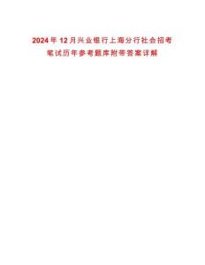 2024年12月興業(yè)銀行上海分行社會(huì)招考筆試歷年參考題庫附帶答案詳解
