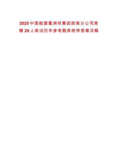 2025中國能建葛洲壩集團(tuán)西南分公司競聘29人筆試歷年參考題庫附帶答案詳解