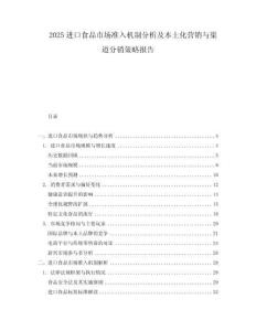 2025進(jìn)口食品市場(chǎng)準(zhǔn)入機(jī)制分析及本土化營(yíng)銷與渠道分銷策略報(bào)告