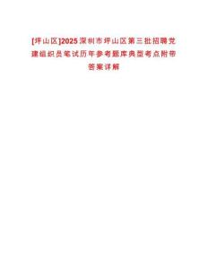 [坪山區(qū)]2025深圳市坪山區(qū)第三批招聘黨建組織員筆試歷年參考題庫典型考點附帶答案詳解