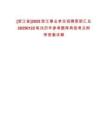 [浙江省]2025浙江事業(yè)單位招聘更新匯總20250122筆試歷年參考題庫典型考點(diǎn)附帶答案詳解
