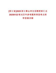 [浙江省]2025浙江事業(yè)單位招聘更新匯總20250122筆試歷年參考題庫典型考點(diǎn)附帶答案詳解