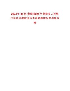 2024年05月[湖南]2024年湖南省人民銀行系統(tǒng)招考筆試歷年參考題庫(kù)附帶答案詳解