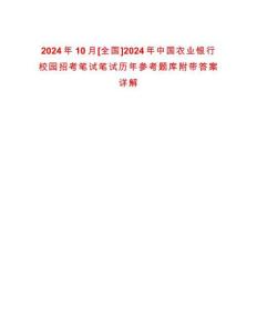 2024年10月[全國]2024年中國農(nóng)業(yè)銀行校園招考筆試筆試歷年參考題庫附帶答案詳解