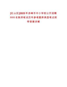 [紅山區(qū)]2025年赤峰市中小學校公開招聘1111名教師筆試歷年參考題庫典型考點附帶答案詳解