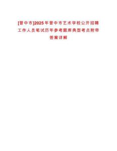 [晉中市]2025年晉中市藝術學校公開招聘工作人員筆試歷年參考題庫典型考點附帶答案詳解