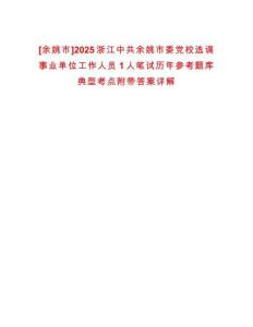 [余姚市]2025浙江中共余姚市委黨校選調(diào)事業(yè)單位工作人員1人筆試歷年參考題庫典型考點(diǎn)附帶答案詳解