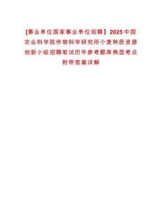 [事業(yè)單位國家事業(yè)單位招聘】2025中國農(nóng)業(yè)科學(xué)院作物科學(xué)研究所小麥種質(zhì)資源創(chuàng)新小組招聘筆試歷年參考題庫典型考點附帶答案詳解