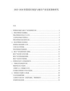 2025-2030智慧園區(qū)規(guī)劃與城市產(chǎn)業(yè)發(fā)展策略研究